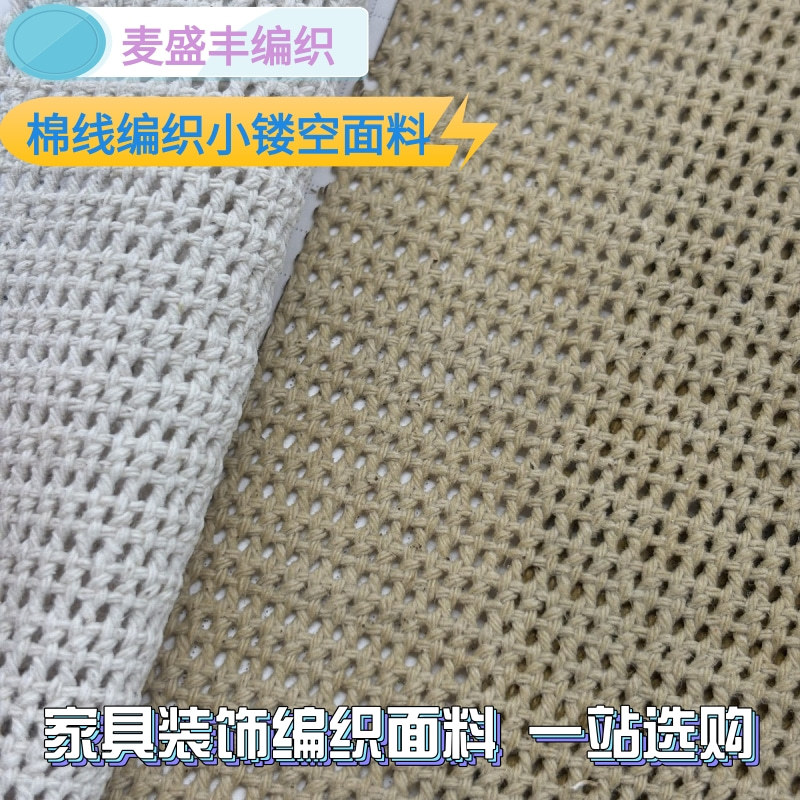 厂家直供棉线编织小镂空面料 柜门透气装饰材料 多色家具辅料批发
