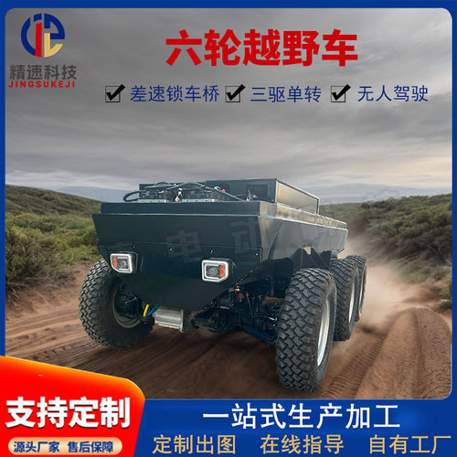 自动巡航重型六轮差速锁后桥越野底盘电动六轮车无人驾驶线控车