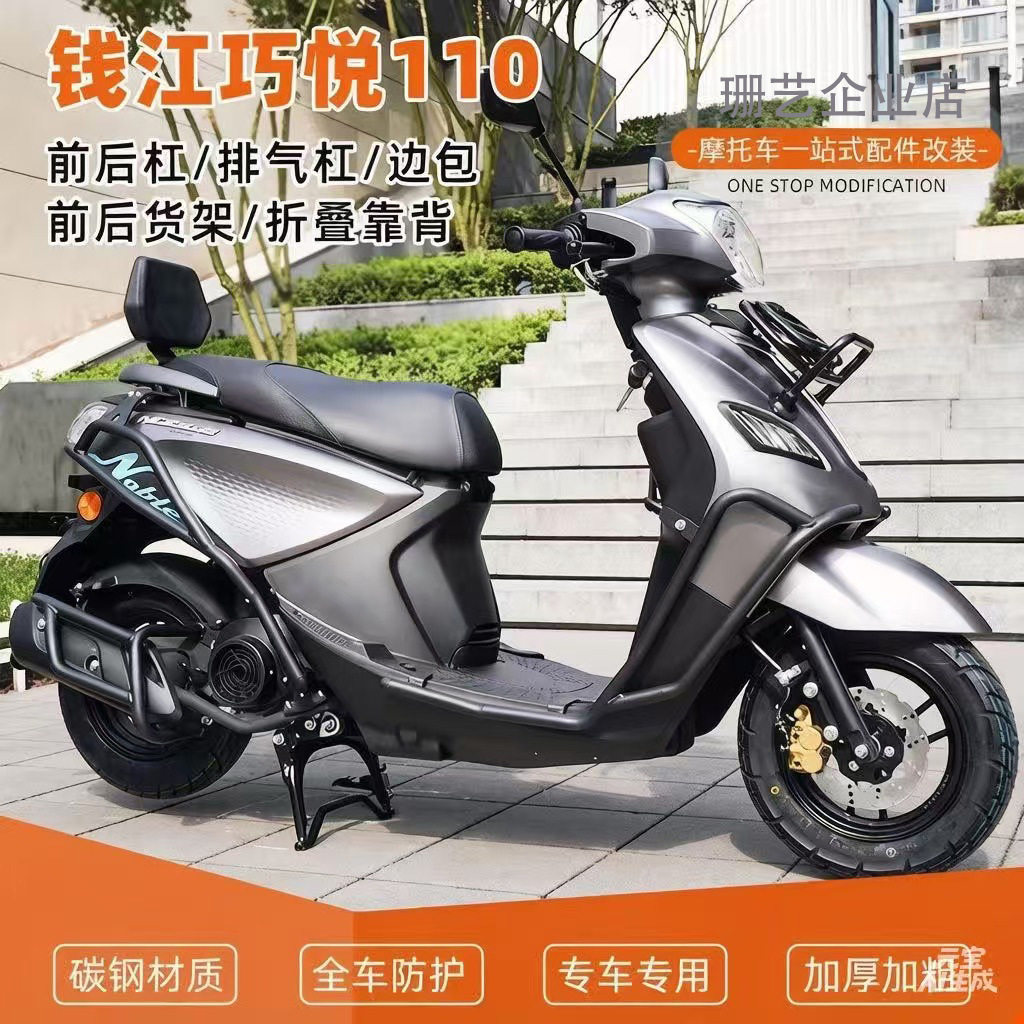 适用于钱江巧悦110前后保险杠防摔护杠排气管靠背前货架配件改装
