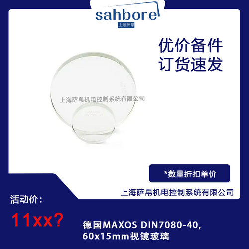 德国MAXOS DIN7080-40, 60x15mm视镜玻璃