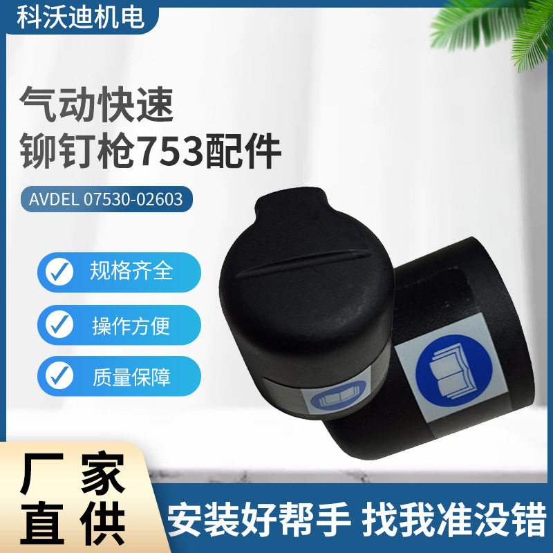 英制AVDEL气动快速铆钉枪配件