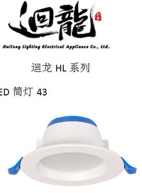 迴龙照明HL系列LED筒灯25043F30043F5W9W15W20W24W尺寸齐全led灯
