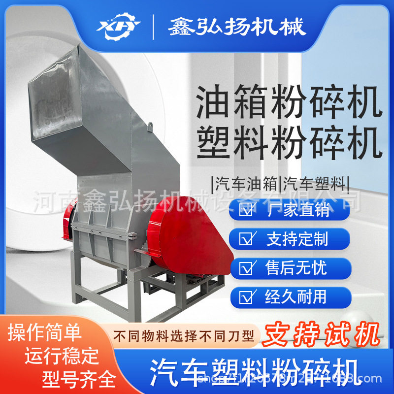 汽车油箱粉碎机多功能保险杠内饰强力塑料破碎粉碎机械鑫弘扬再生