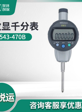 三丰数显千分表543-470B