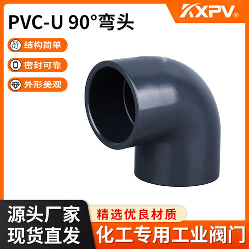 凯鑫KXPV厂家现货直销PVC-U化工90°90度弯头 塑料管件塑料UPVC