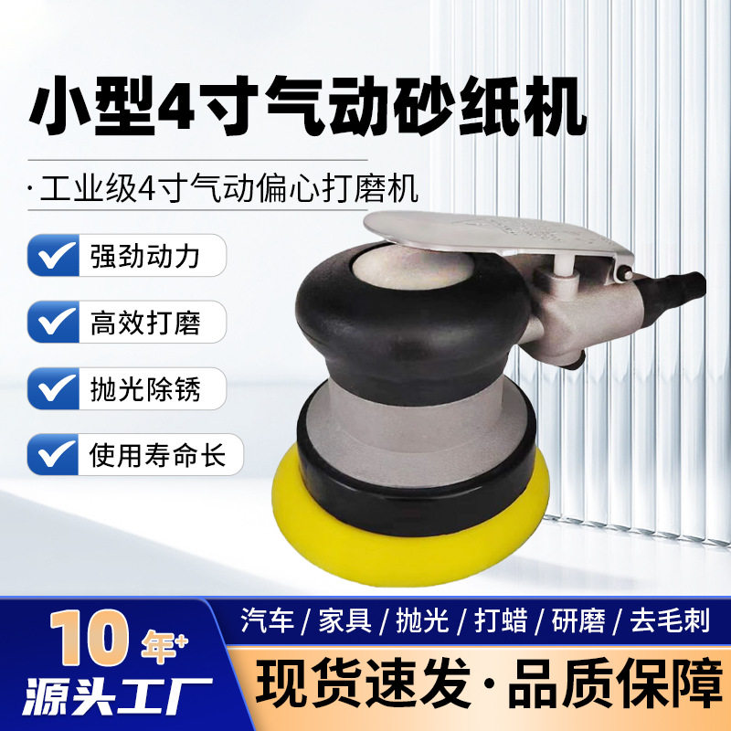 4寸气动打磨机干磨机除锈砂纸机木工腻子家具汽车打蜡偏心抛光机