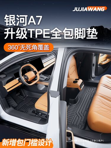 适用2026款吉利银河A7TPE全包围脚垫汽车装饰配件用品包门槛