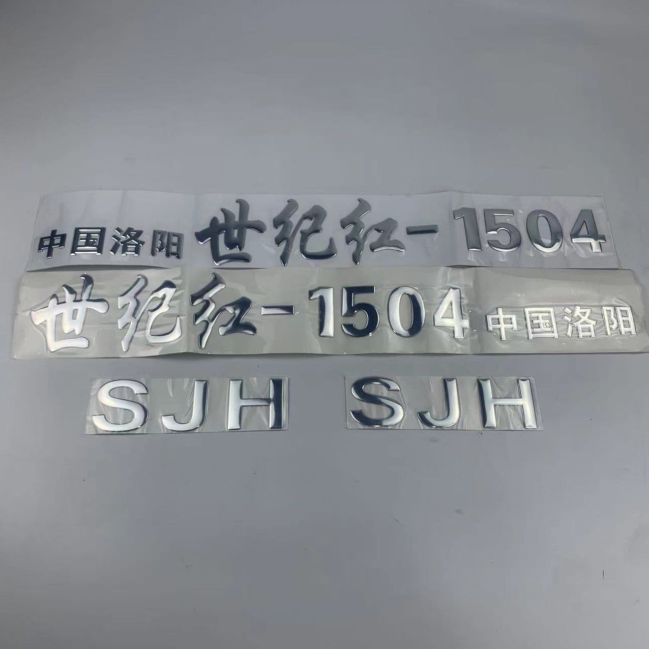 中国洛阳世纪红拖拉机配件;604 804 1504 1804 世纪红车贴车标