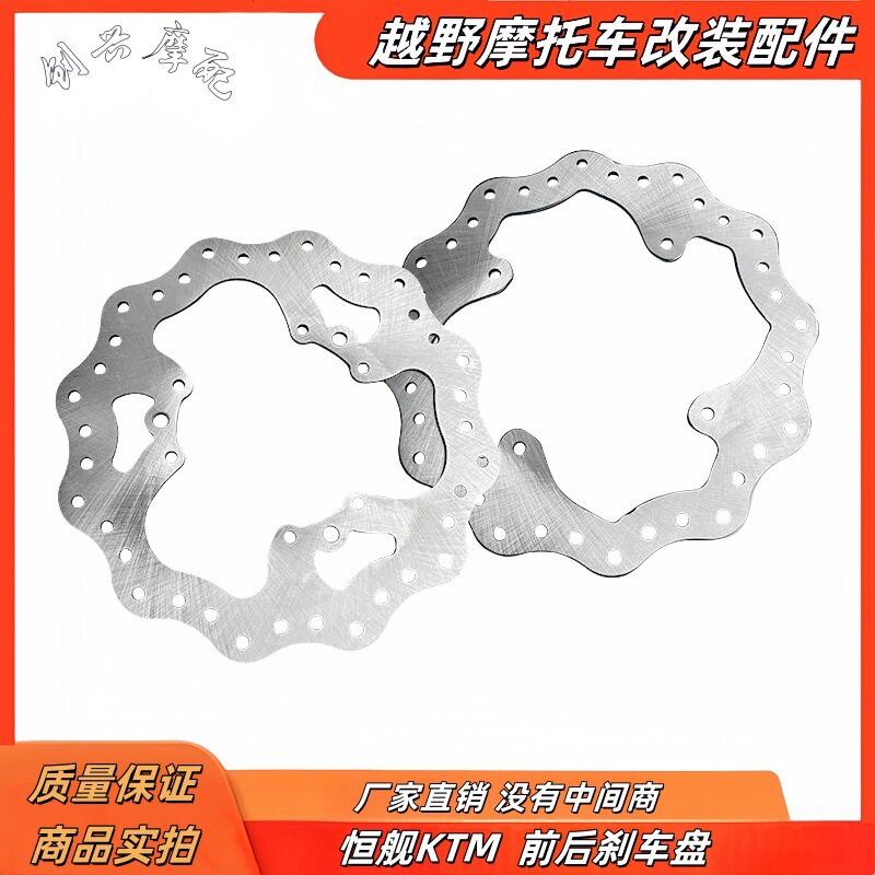 适用恒舰贵尊KTM克维斯越野摩托车制动盘 刹车盘前后刹车盘碟刹盘