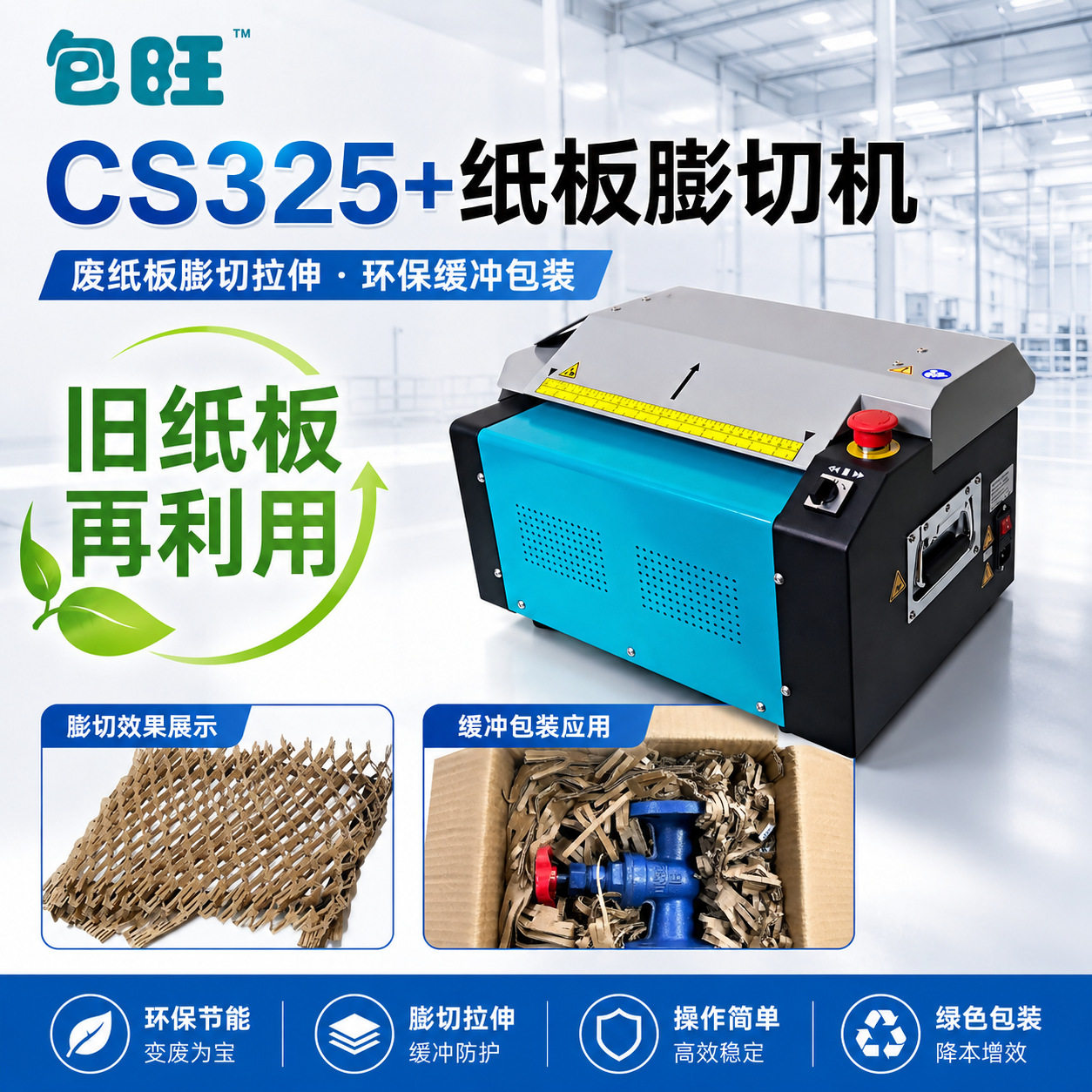CS325+纸壳变行机纸箱秒切网状可拉伸缓冲材料零件打包零塑料神器