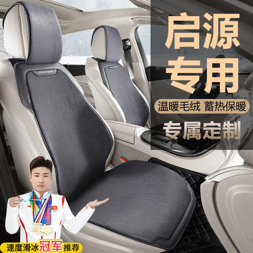 长安启源A07Q05A05Q07毛绒马鞍垫坐垫冬季座椅套座套座垫