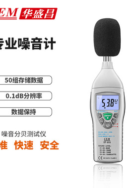 CEM华盛昌DT-815噪音计声级计分贝仪噪音量测试仪30-130dB音量表