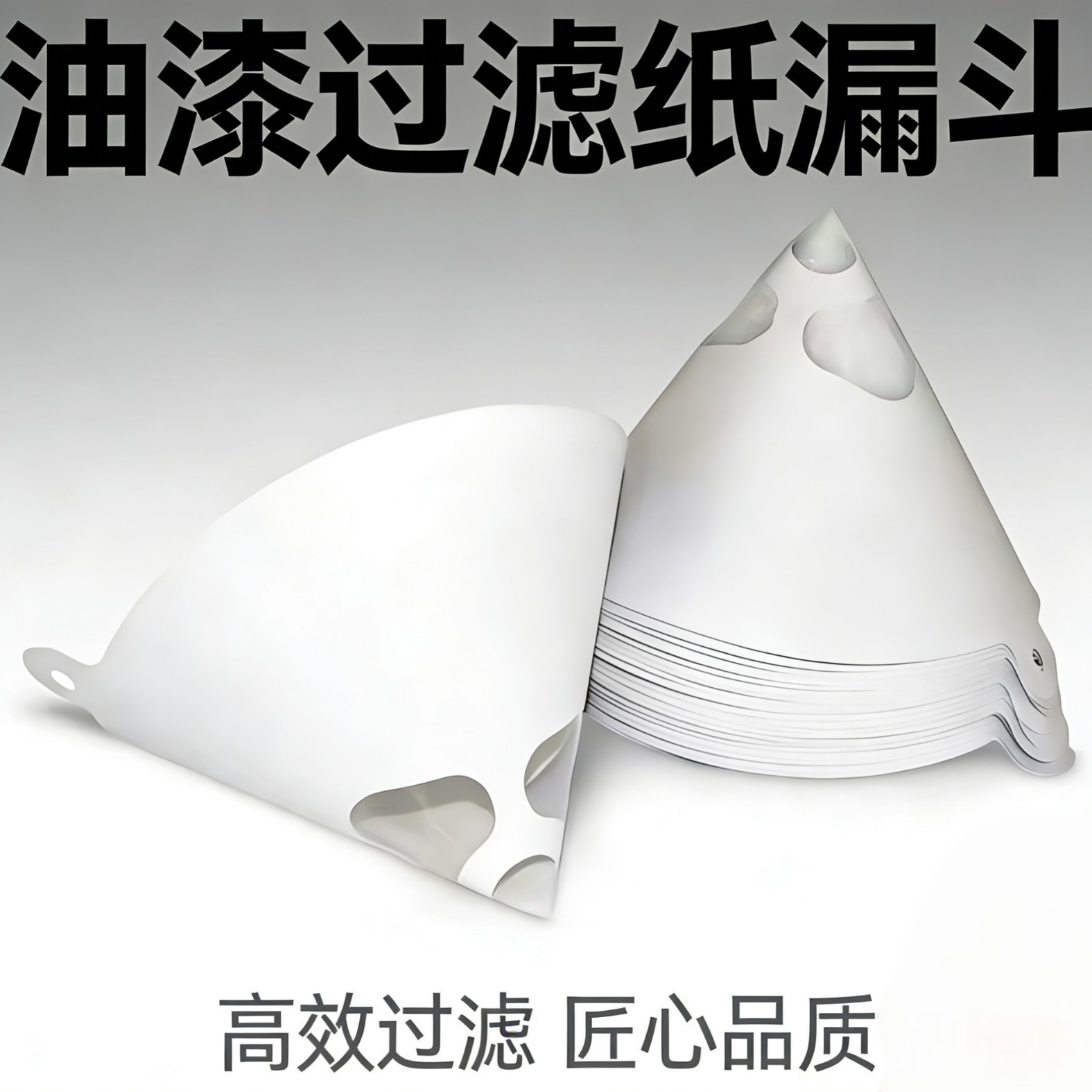 调漆纸漏斗汽车喷漆过滤网调漆涂料一次性过滤纸漏斗80目