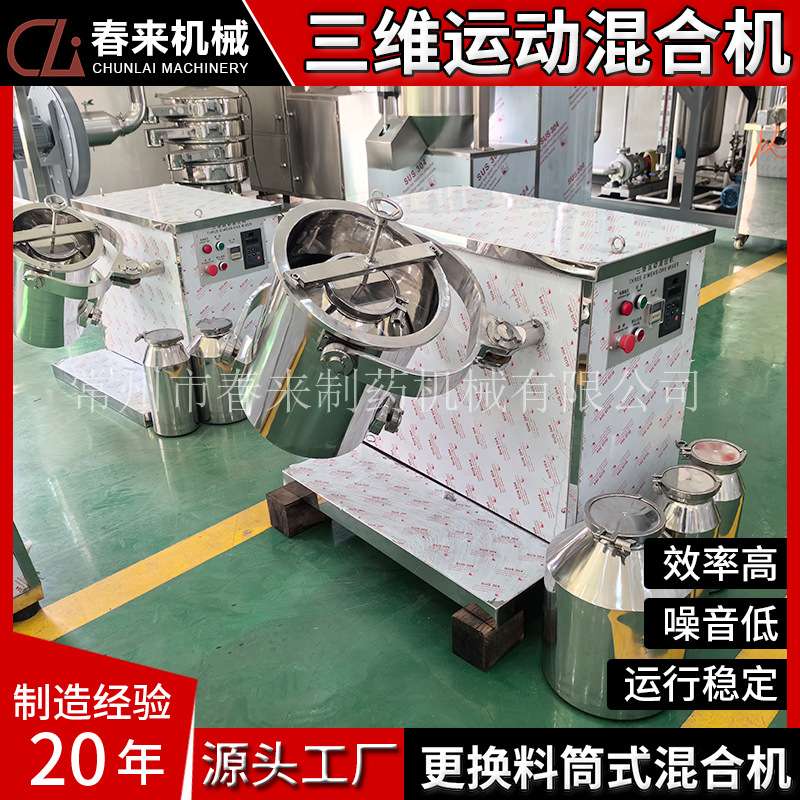 SYH5L10L15L20L小型GMP规格三维混合机可更换料筒式多功能混合机