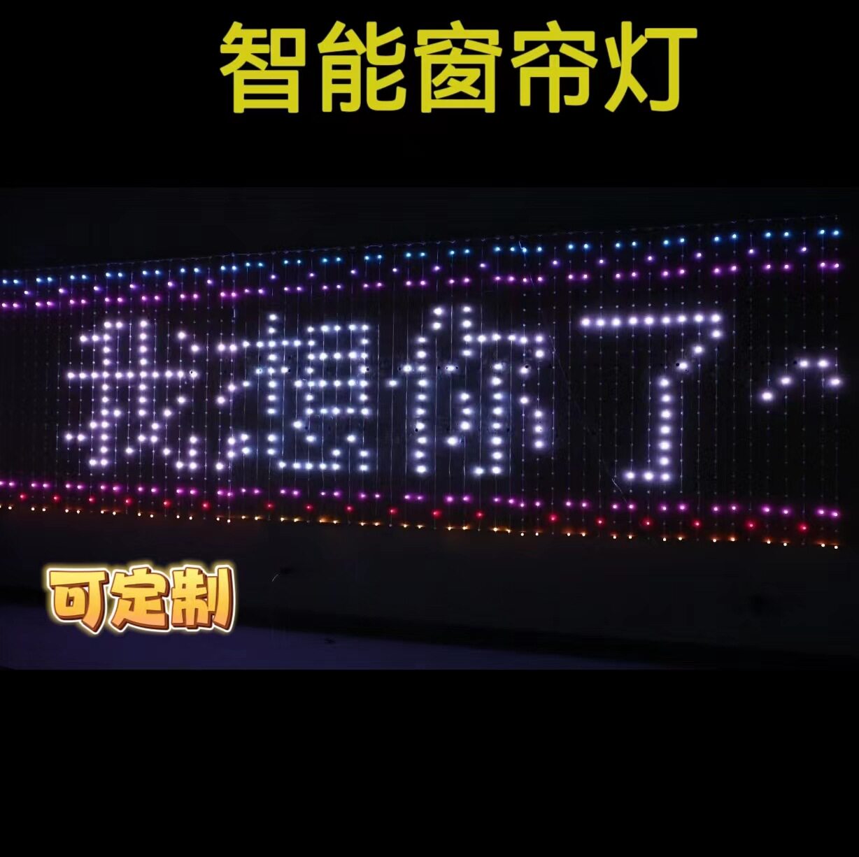 蓝牙APP编程RGB幻彩窗帘灯串