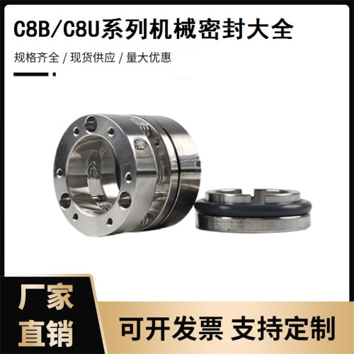 水泵机械密封石墨碳化硅氟胶材质C8B/C8U型机封管道泵水封配件