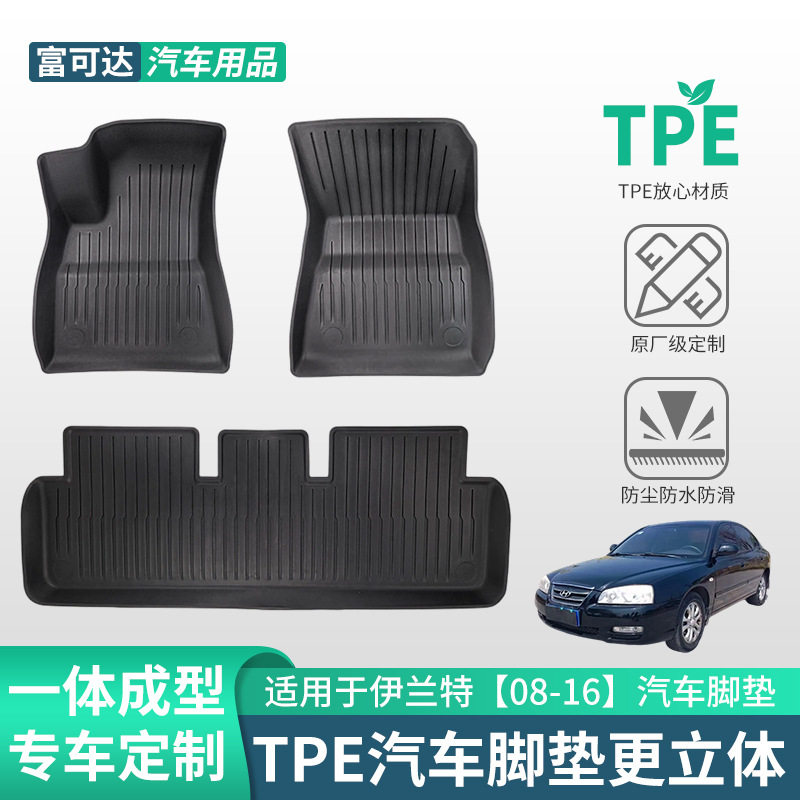现代伊兰特08-16专用TPE脚垫