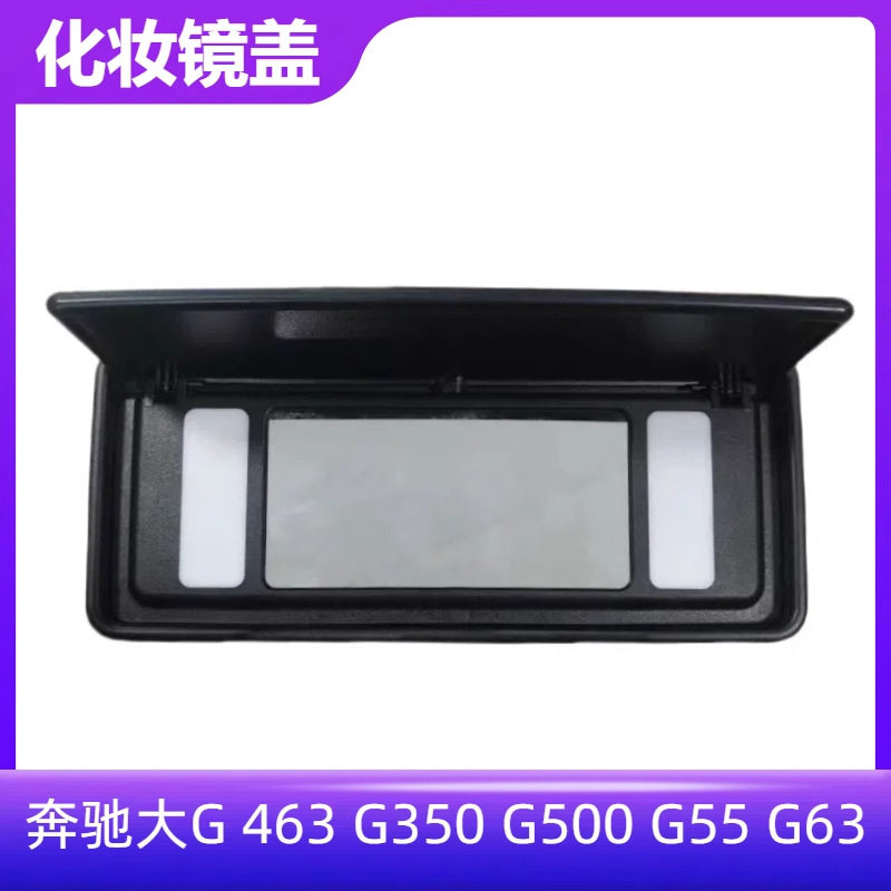 适配奔驰大G 463遮阳板化妆镜 G350 G500 G55 G63前排遮阳板盖板