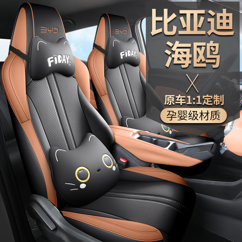 比亚迪海鸥专用全皮全包座垫套