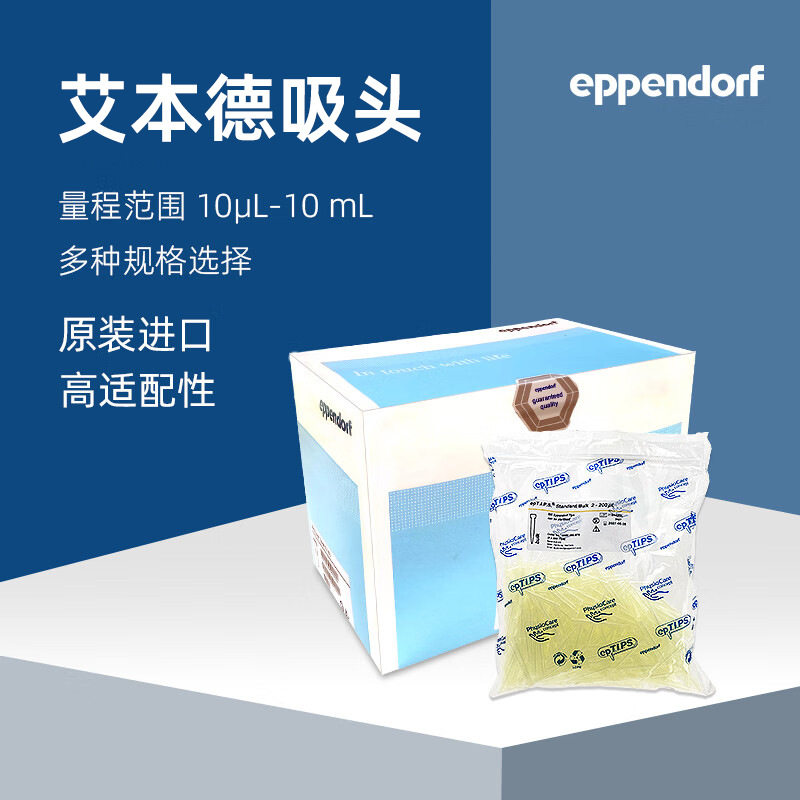 Eppendorf艾本德移液枪头原装移液器吸头专用微量吸嘴tip头