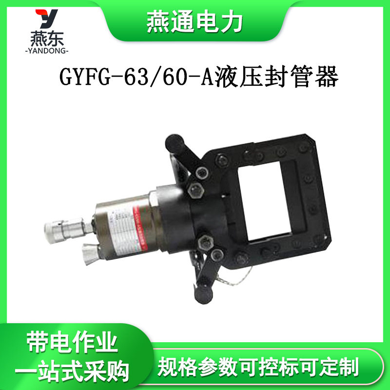 GYFG-63/60-A液压卡管器