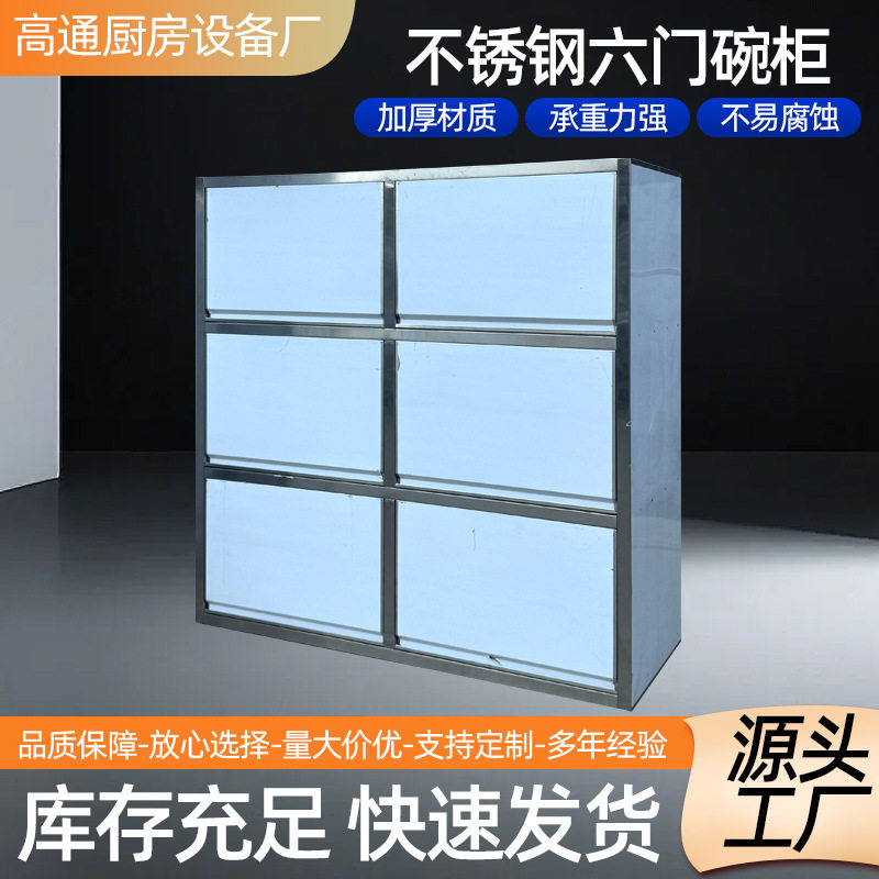 不锈钢六门碗柜异型定制多开门多层橱柜商用柜子储物柜不锈钢碗柜