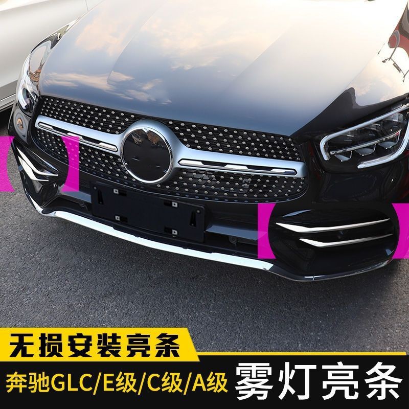 适用奔驰GLC300L雾灯装饰条GLC260L新C级E300L A200L改装前杠亮条