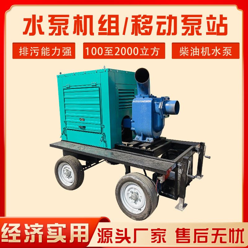 水泵机组防洪抗涝设备移动泵站100-2000立方柴油机水泵机组