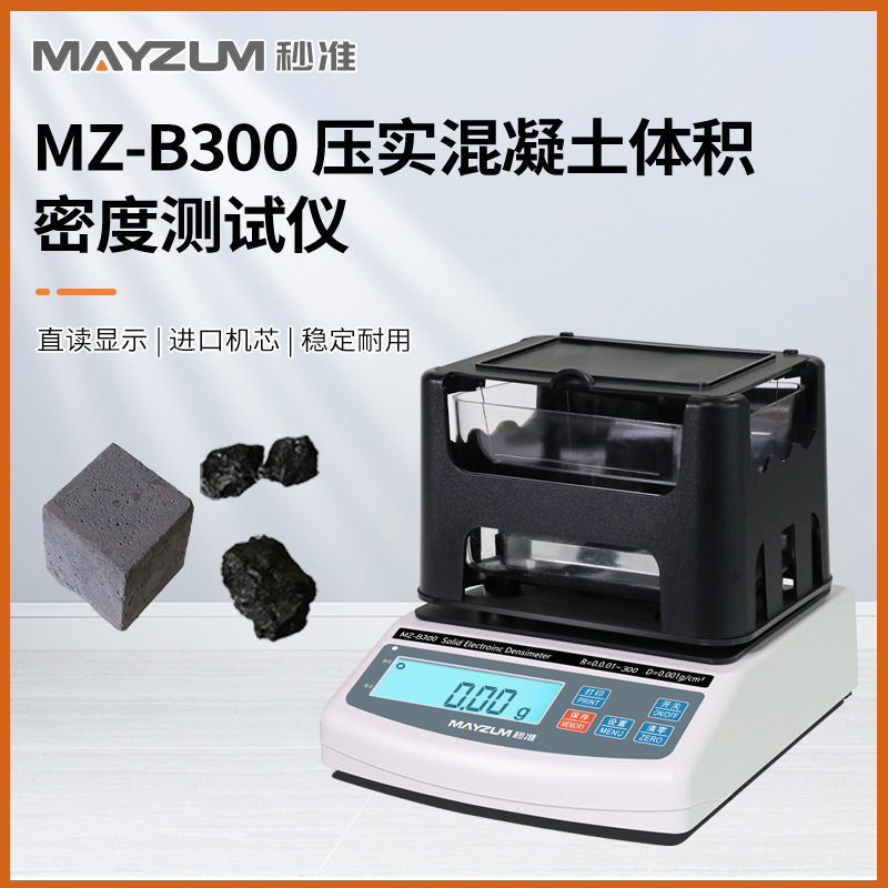 秒准MAYZUM MZ-B600混泥土体积密度测试仪数显直读式密度计