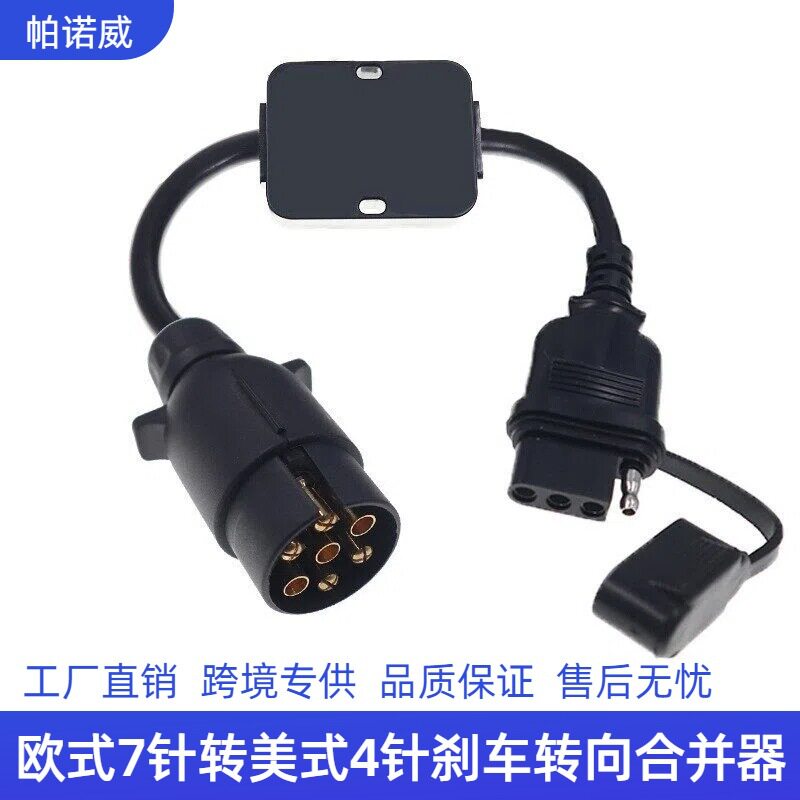 连接器欧式7针转美式4针连接刹车转向线路尾灯合并器拖车连接器