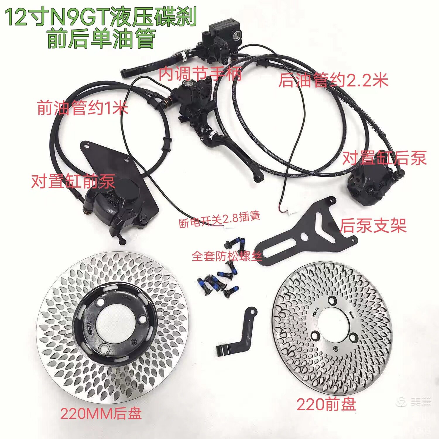 12寸N9GT对置缸前后单油管220水滴盘液压碟刹套装总成/内调节手柄