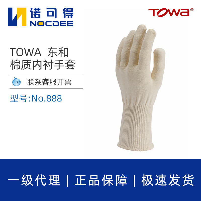 TOWA888棉质防护手套劳保棉布透气防汗吸汗绝缘手套内衬手套