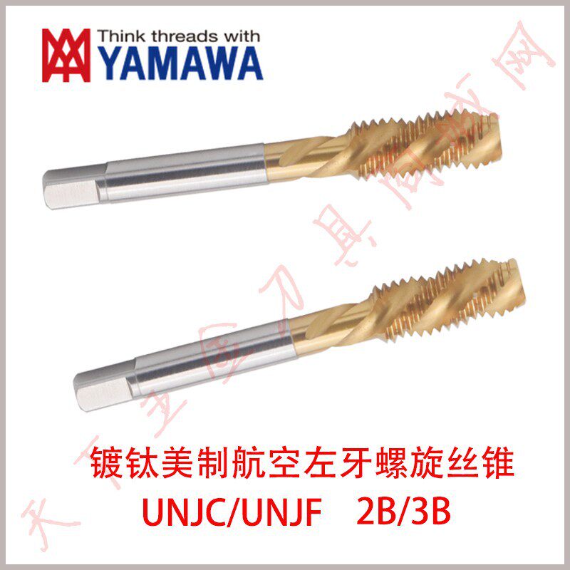 日本YAMAWA美制镀钛航空左牙螺旋丝锥攻UNJC/F5/16 3/8-18 1/2 3B