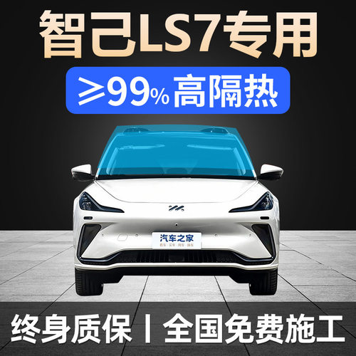 23-24款智己LS7全车贴膜天窗防晒隔热防爆前后挡风玻璃隐私太阳膜