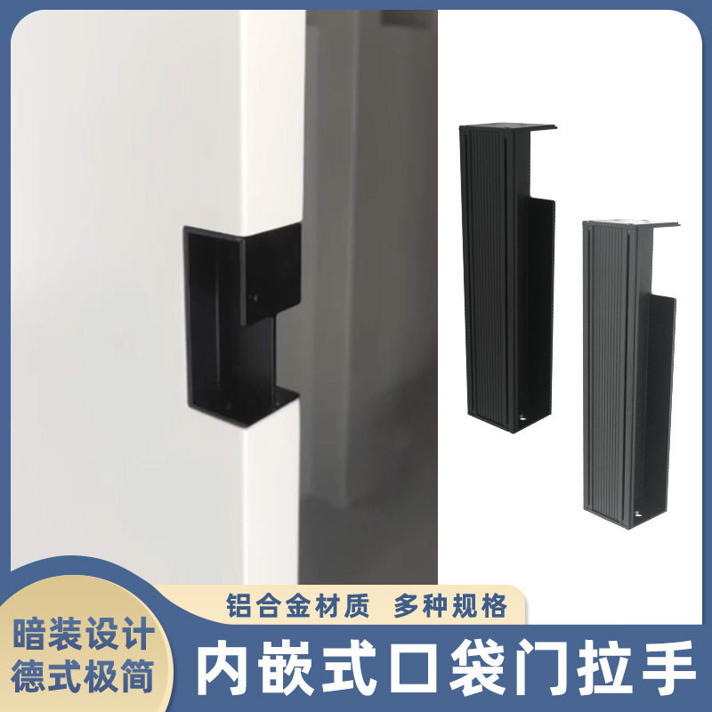德系内嵌隐藏式铝合金口袋门拉手