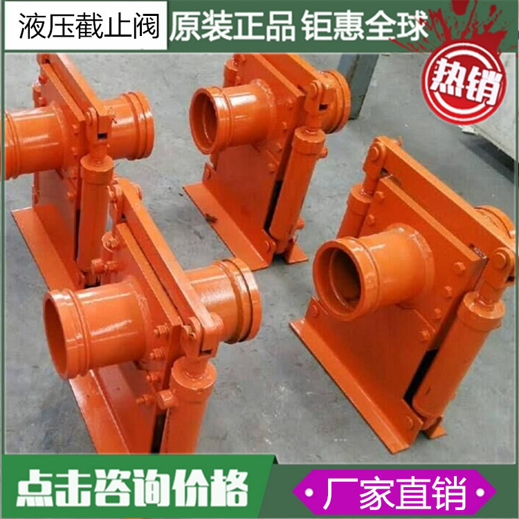 液压泵管截止阀 混凝土泵管截止阀 DN125/80截止阀 地泵截止阀