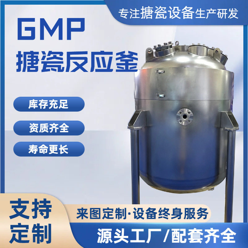 GMP搪瓷外包不锈钢反应釜