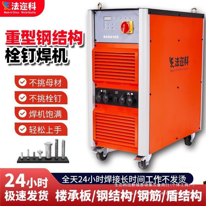 重型钢结构栓钉焊机RSN2500/3150楼承板种钉机工业拉弧式螺柱焊机