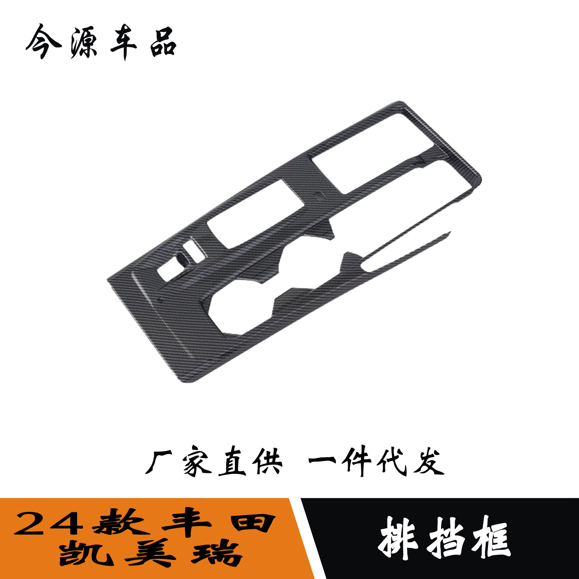 适用于24款九代凯美瑞  内饰改装件 排挡框面板 中控台水杯框
