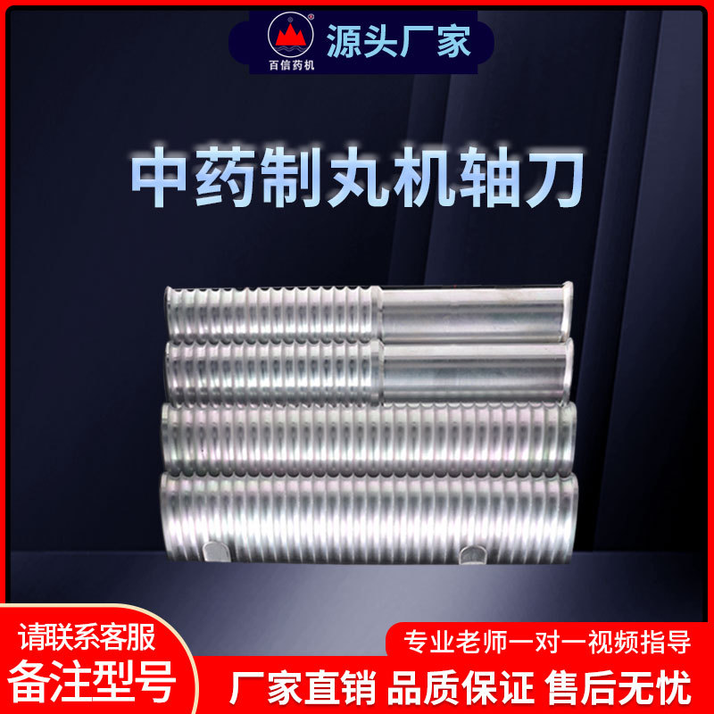 百信制丸机四根滚轴制药机轴刀配件