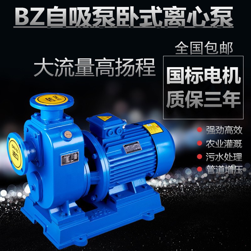 BZ自吸泵高扬程大流量污水泵380V卧式离心管道泵增压灌溉增压泵