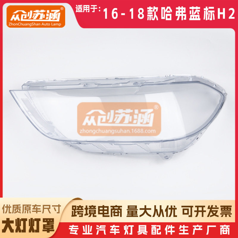 哈弗蓝标H2原装透明大灯罩