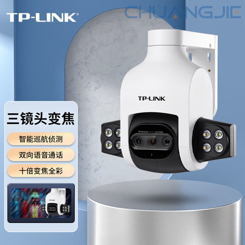 TP-LINK TL-IPC636三目变焦电源版 三目变焦自动巡航室外无线球机