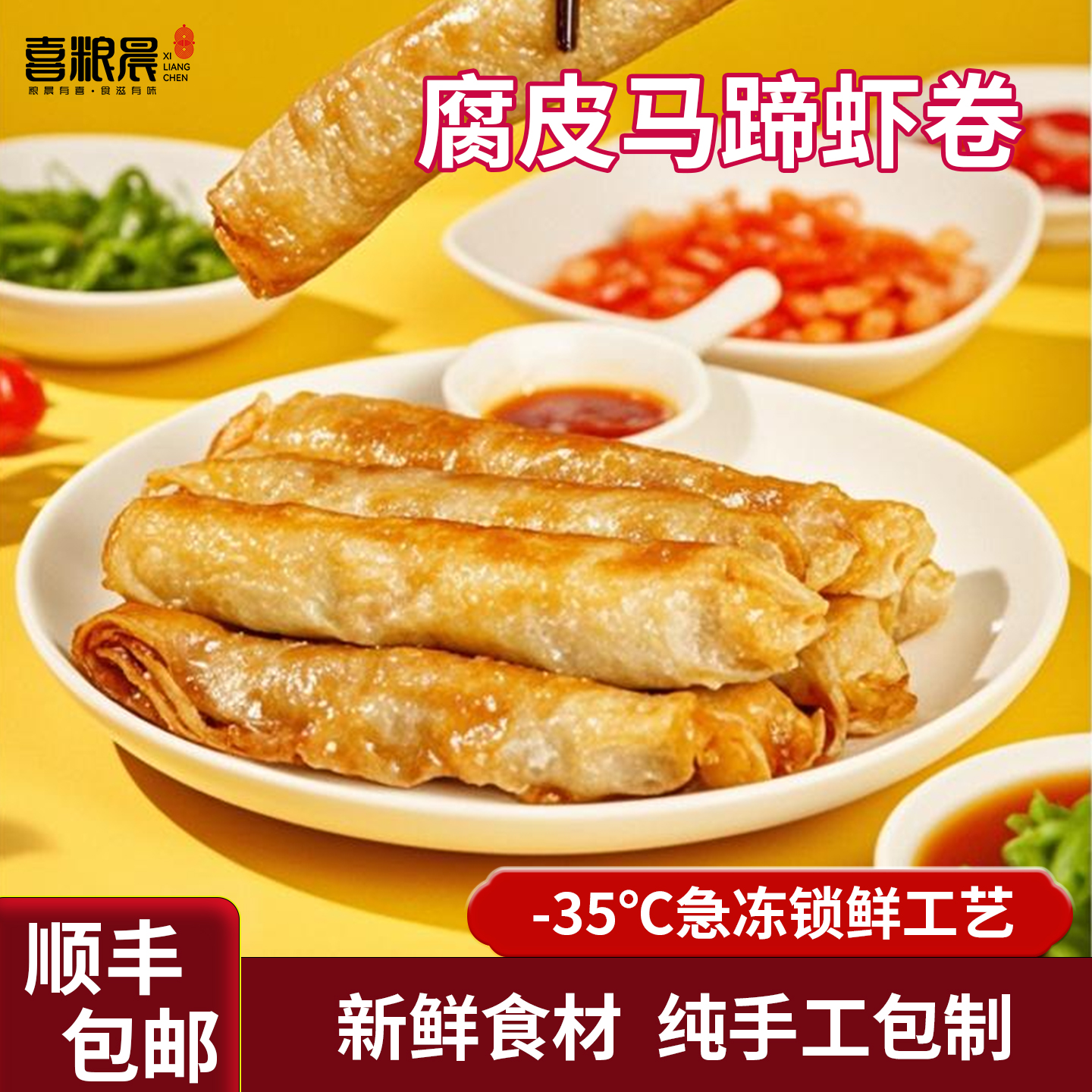 腐皮马蹄虾卷空气炸锅美食速冻食品半成品特色小吃早餐顺丰包邮