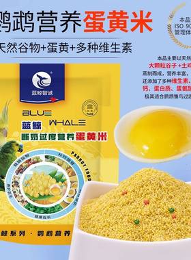 蓝鲸蛋小米鹦鹉文鸟珍珠鸟食饲料粮食雏幼鸟成年鸟均可食用250g袋