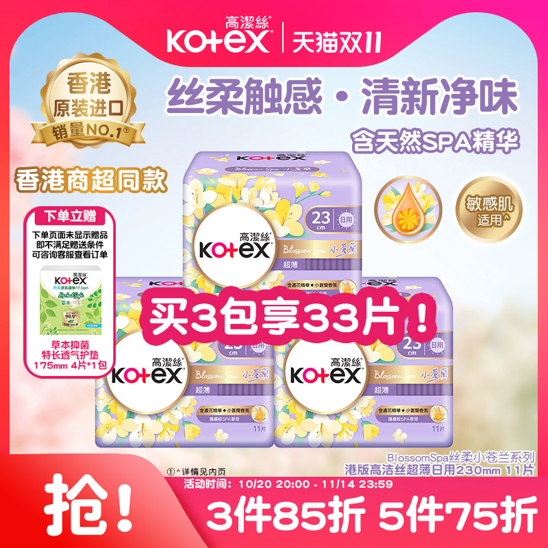 高洁丝小苍兰香SPA精油超薄透气卫生巾230mm姨妈巾瞬吸防漏港版