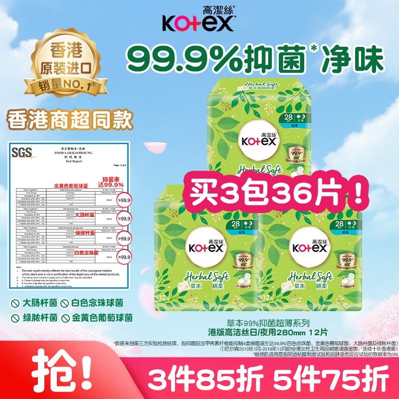 高洁丝草本抑菌超薄卫生巾280mm