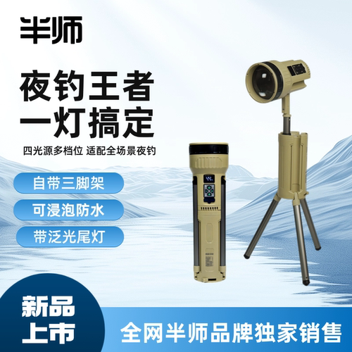 钓王李震推荐半师C76H激光炮夜钓灯自带支架大功率野钓户外露营灯