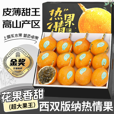 云南西双版纳热情果整箱超甜~