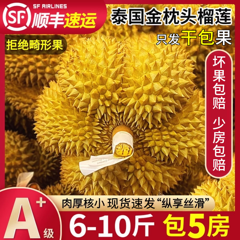 顺丰速运干包A+级榴莲泰国金枕新鲜一整个整箱鲜果包邮带壳水果王